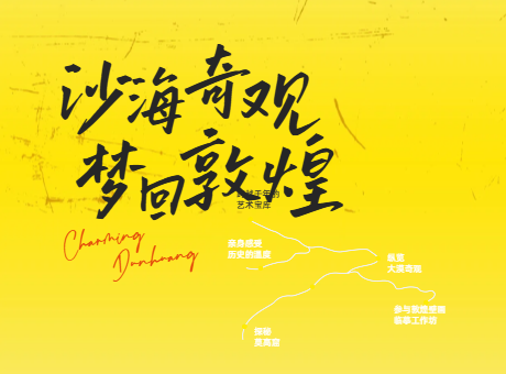 沙海奇观梦回敦煌