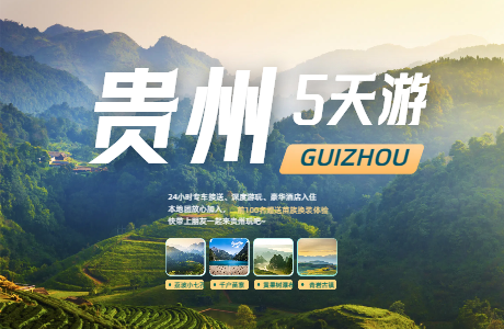 印象贵州5日游