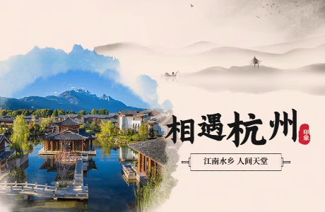 诗画杭州