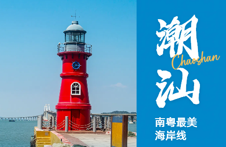 寻味潮汕●潮州、汕头、南澳