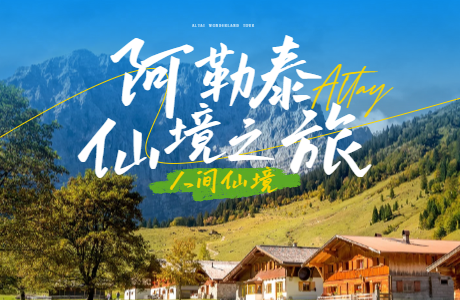 新疆-寻找我的阿勒泰
