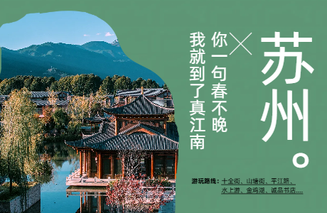 真江南苏州1日游