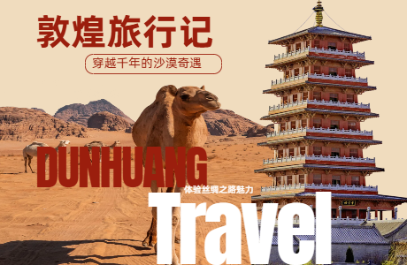 敦煌-穿越千年的文化之旅
