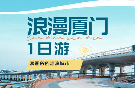 遇见厦门1日游