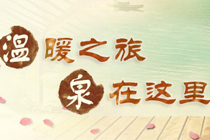十"泉"十美 爱ta就去泡一泡