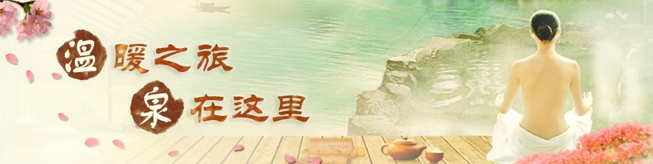 十"泉"十美 爱ta就去泡一泡